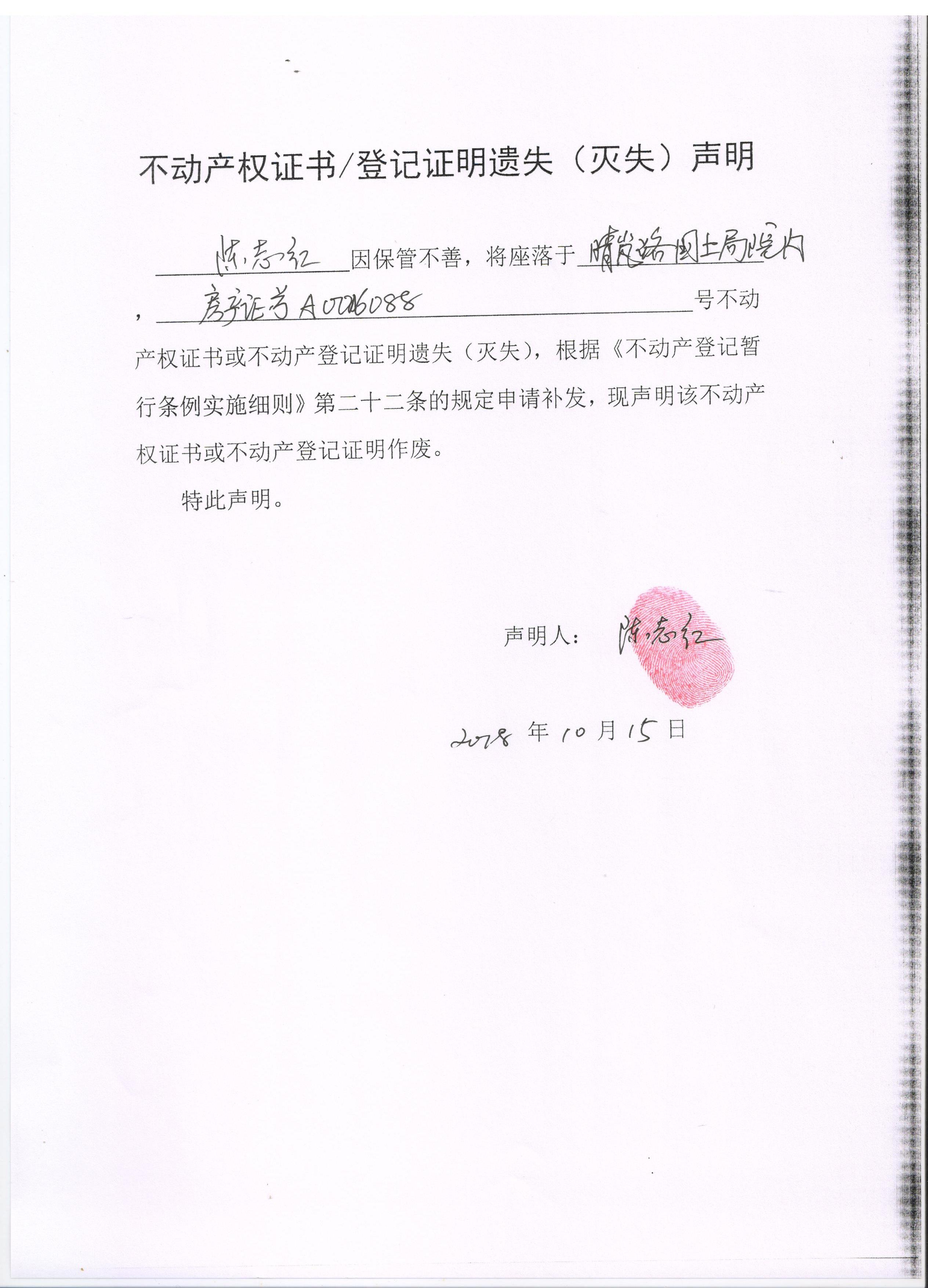 遗失声明 :不动产权证书/登记证明遗失(灭失)声明(陈志红 )