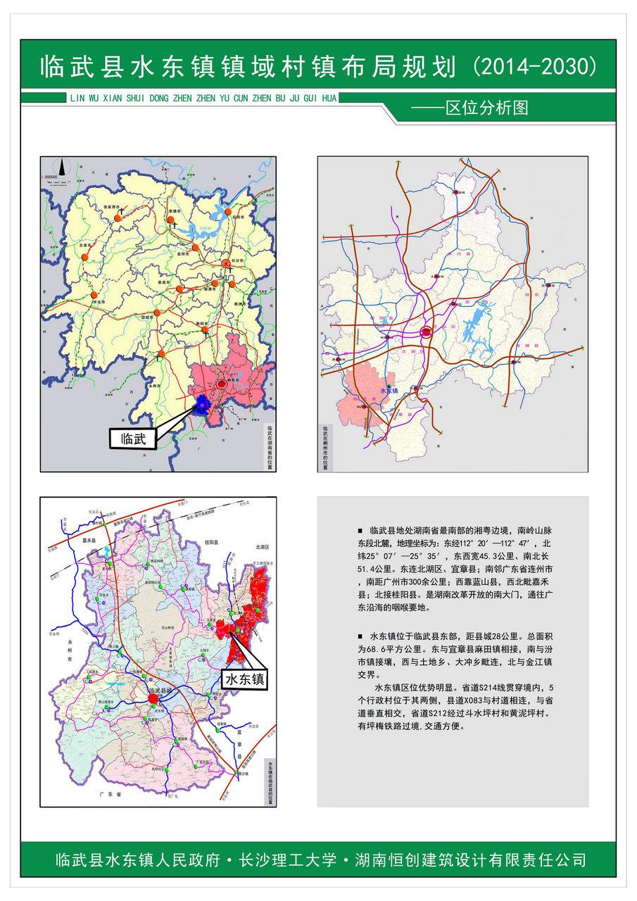 临武县水东镇镇域村镇布局规划20142030和水东镇镇区总体规划20132030