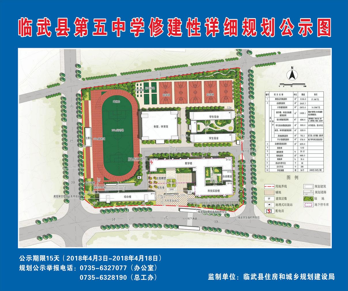 临武县第五中学修建性详细规划和建筑设计方案