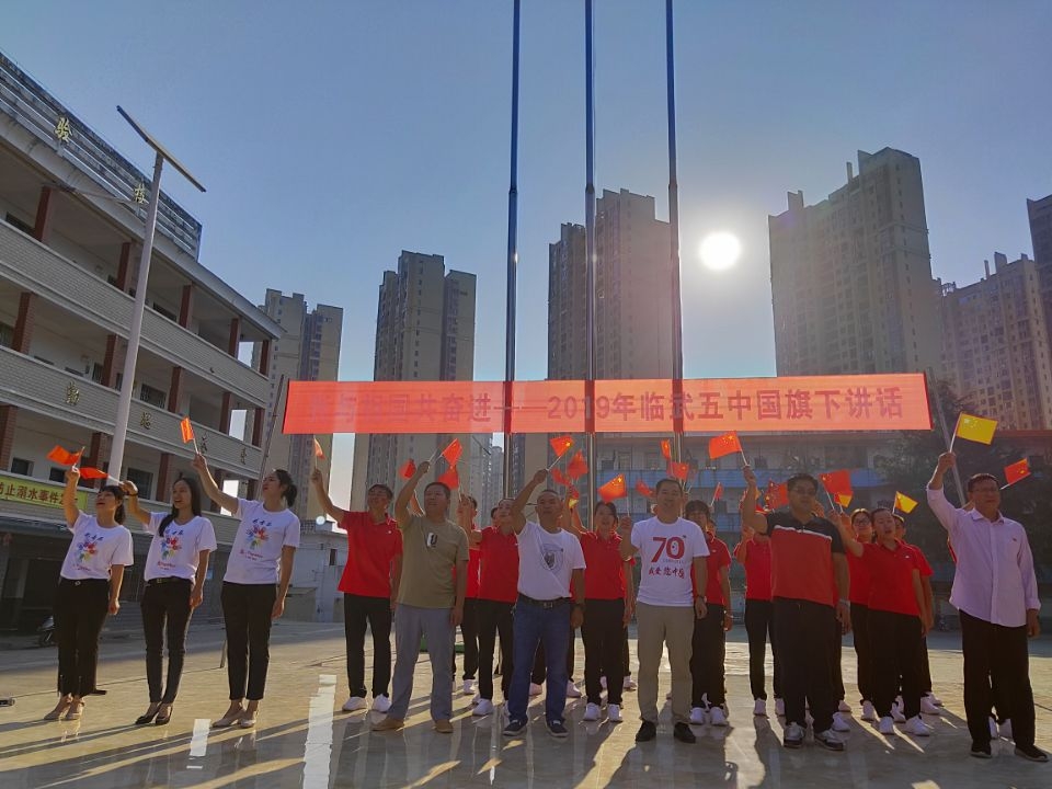 临武五中喜迎新中国成立70周年庆祝活动