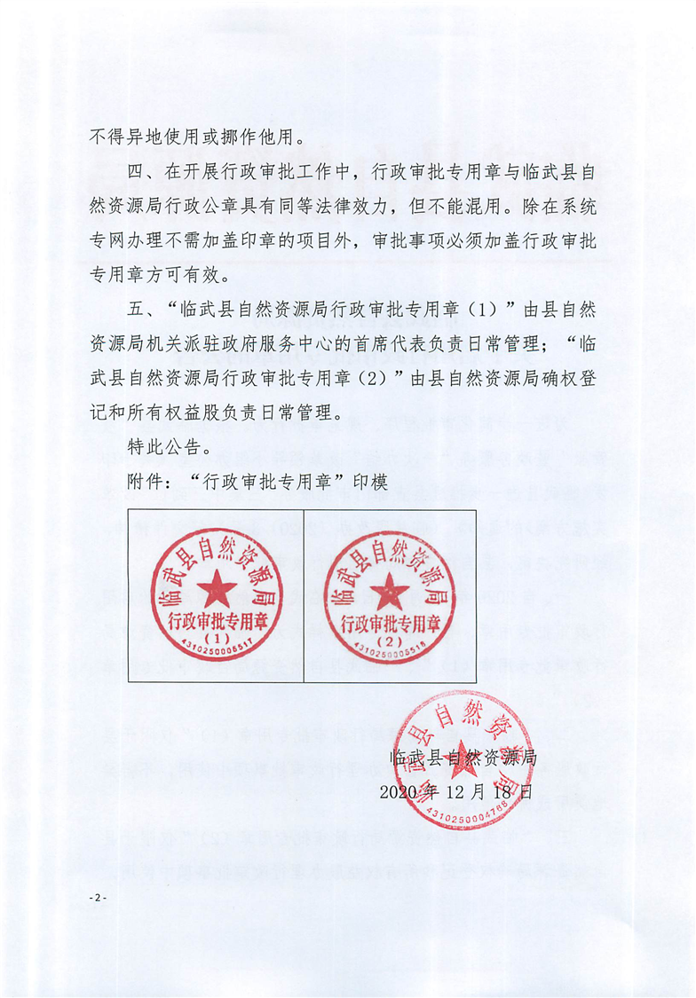临武县国土资源局关于启用行政专用章的公告