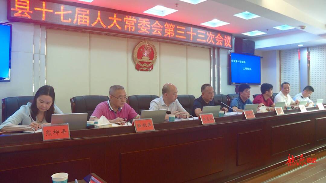 临武县十七届人大常委会第三十三次会议召开
