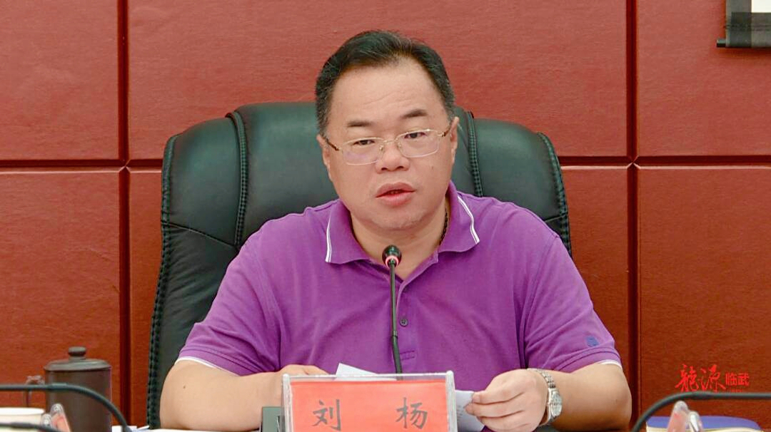 临武县委书记刘杨主持召开落实三高四新战略对标一极六区打造一区六极