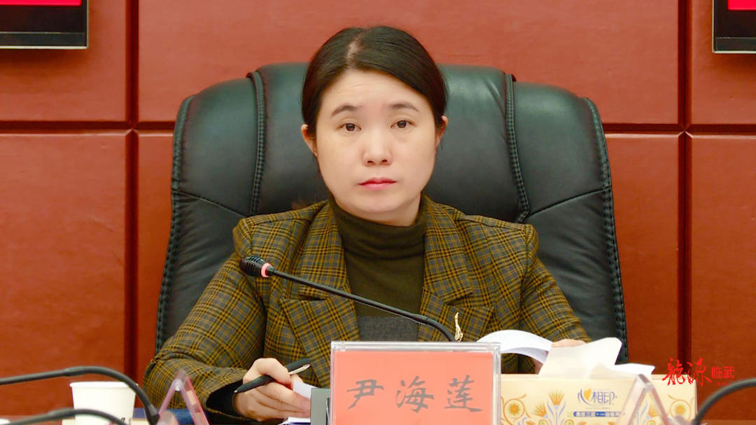 临武县委副书记代县长尹海莲主持召开第十七届县政府第50次常务会议