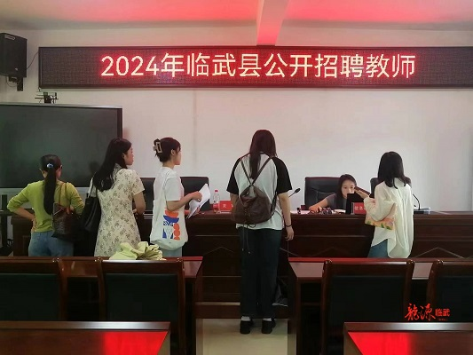 "笔试 面试"!临武县2024年公开招聘教师现场报名正式开始