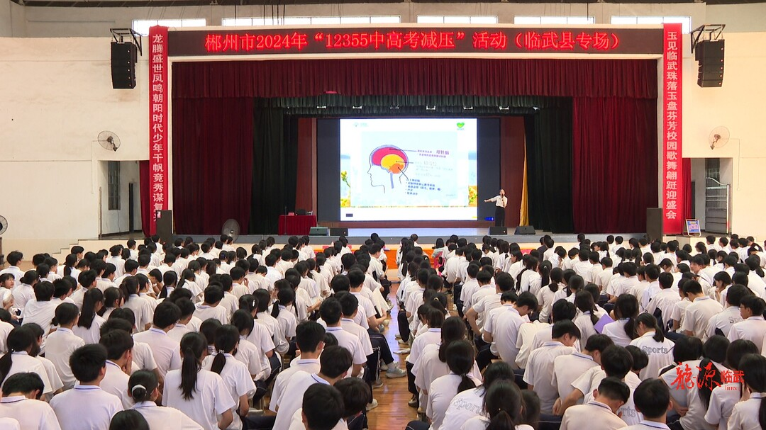 临武县门户网站 - "12355"心理减压讲座 助力学子轻松应考