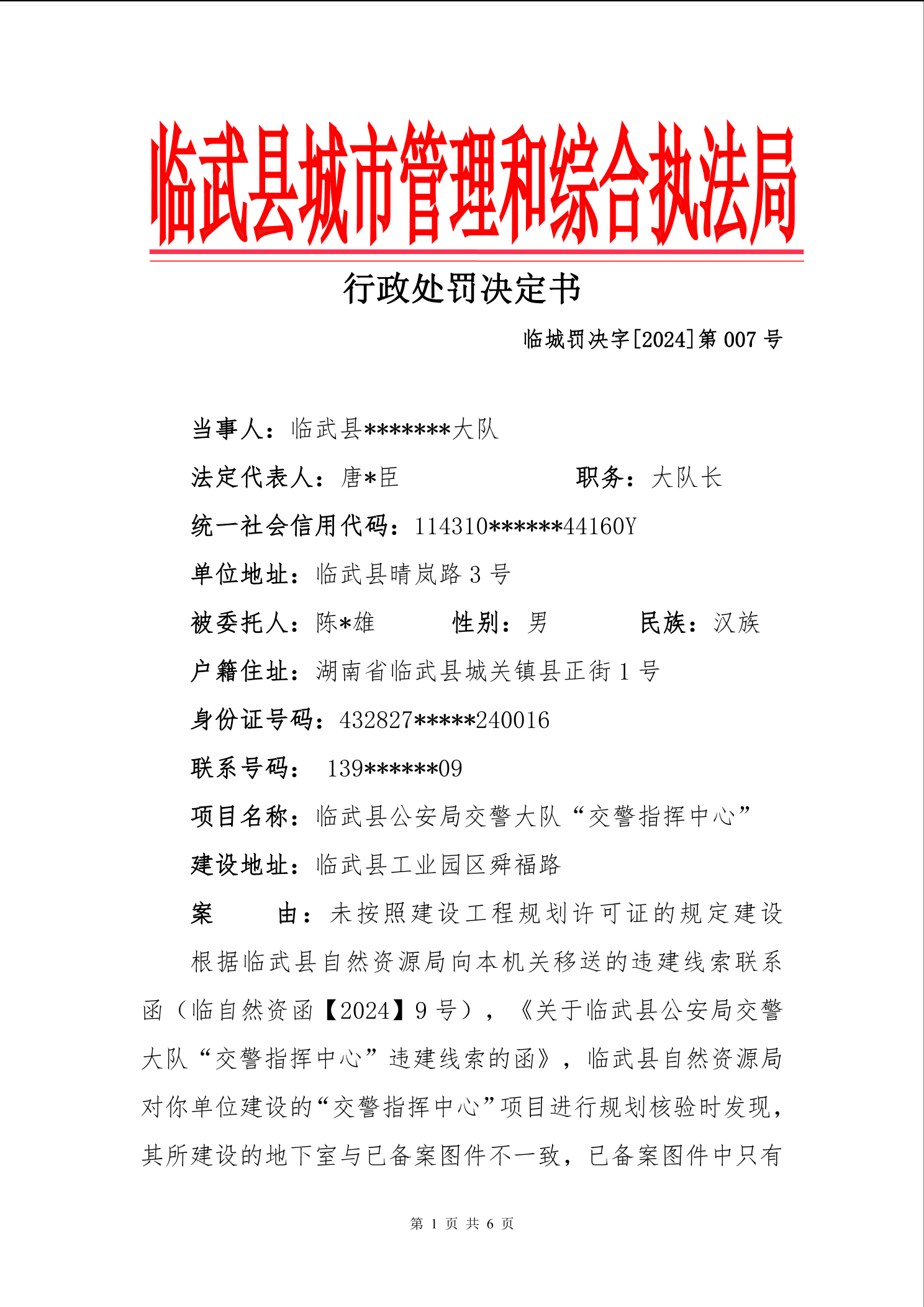 行政处罚决定书 临城罚决字〔2024〕第007号