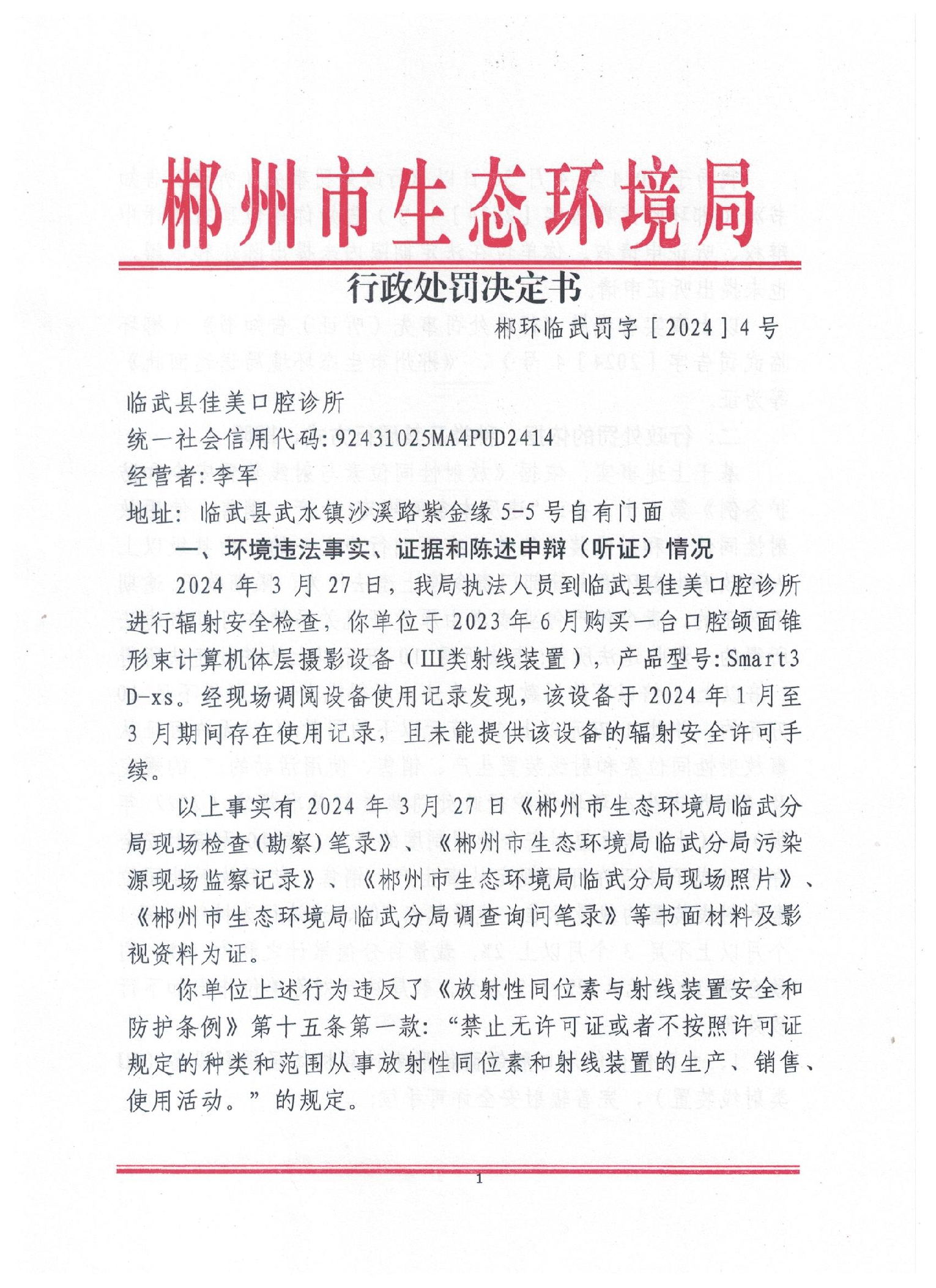 临武县佳美口腔诊所行政处罚决定书