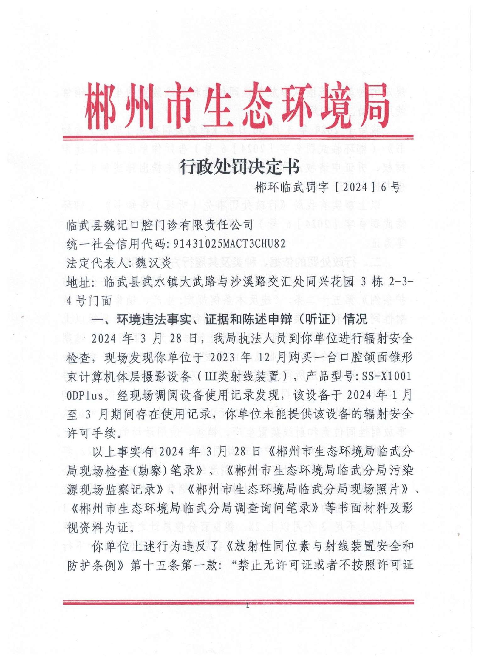 临武县魏记口腔门诊有限责任公司行政处罚决定书